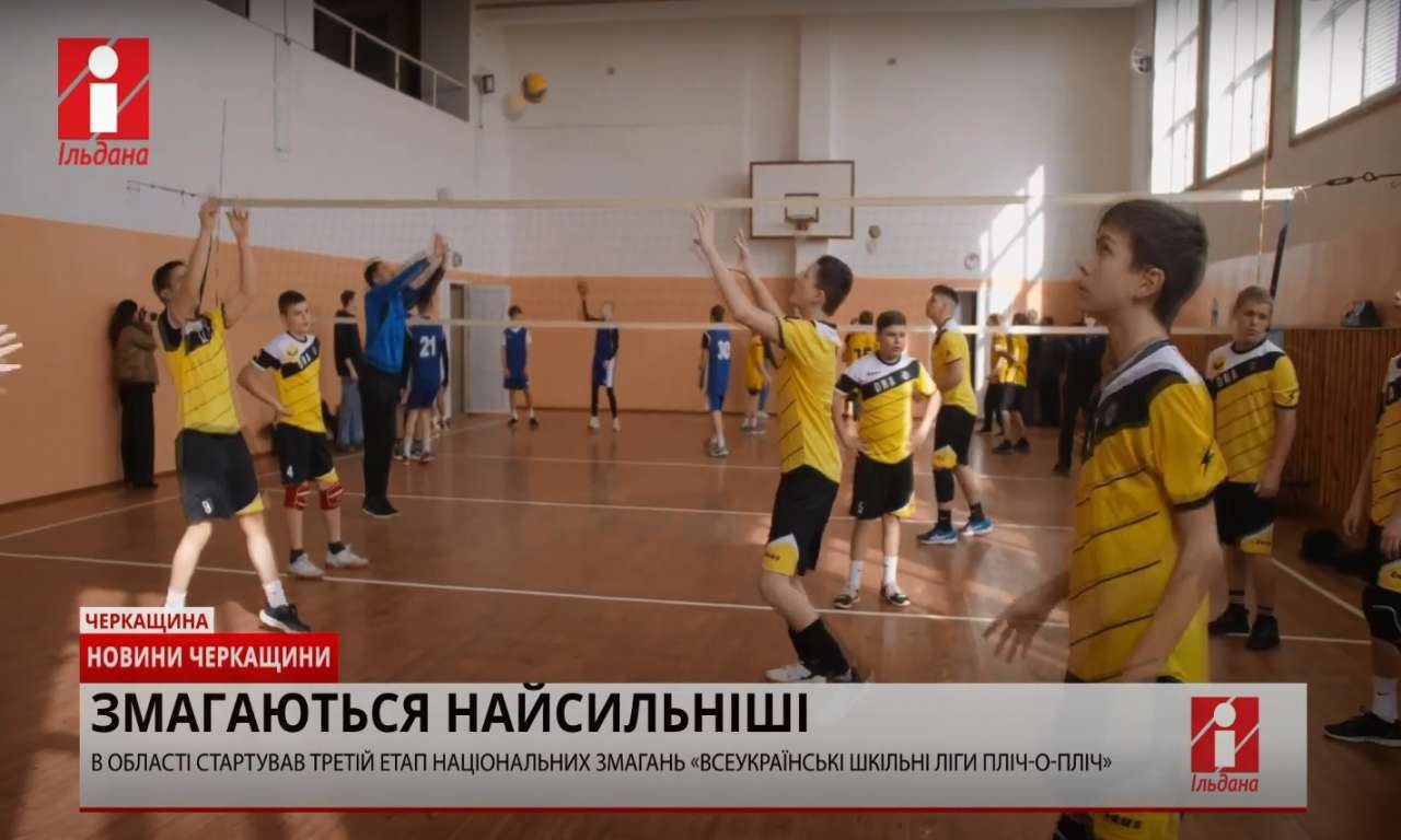 На Черкащині стартував третій етап національних змагань «Всеукраїнські шкільні ліги пліч-о-пліч» (ВІДЕО)